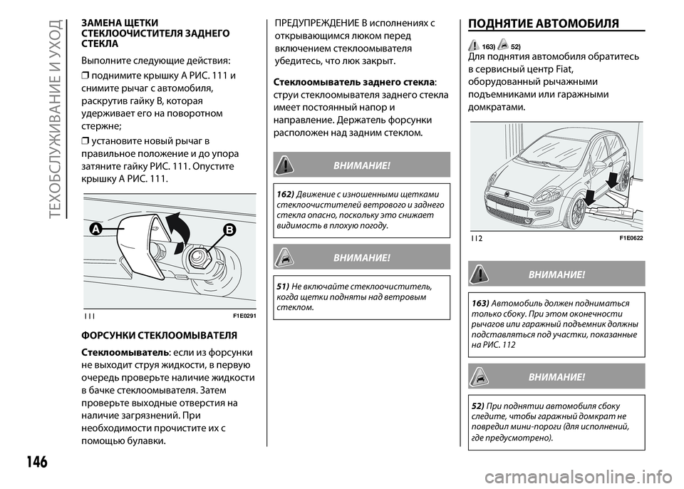 FIAT PUNTO 2015 Руководство по эксплуатации и техобслуживанию (in Russian) ЗАМЕНА ЩЕТКИ
СТЕКЛООЧИСТИТЕЛЯ ЗАДНЕГО
СТЕКЛА
Выполните следующие действия:
❒поднимите крышку A РИС. 111 и
сни FIAT PUNTO 2015 Руководство по эксплуатации и техобслуживанию (in Russian) ЗАМЕНА ЩЕТКИ
СТЕКЛООЧИСТИТЕЛЯ ЗАДНЕГО
СТЕКЛА
Выполните следующие действия:
❒поднимите крышку A РИС. 111 и
сни