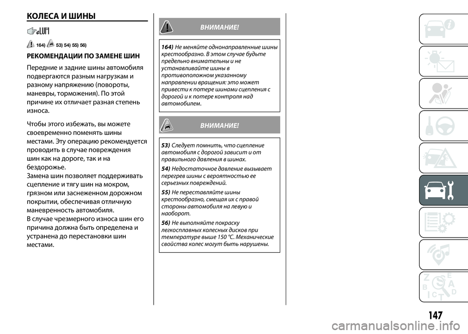 FIAT PUNTO 2015 Руководство по эксплуатации и техобслуживанию (in Russian) КОЛЕСА И ШИНЫ
164)53) 54) 55) 56)
РЕКОМЕНДАЦИИ ПО ЗАМЕНЕ ШИН
Передние и задние шины автомобиля
подвергаются разным на FIAT PUNTO 2015 Руководство по эксплуатации и техобслуживанию (in Russian) КОЛЕСА И ШИНЫ
164)53) 54) 55) 56)
РЕКОМЕНДАЦИИ ПО ЗАМЕНЕ ШИН
Передние и задние шины автомобиля
подвергаются разным на