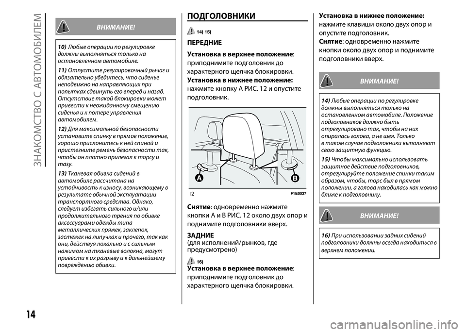 FIAT PUNTO 2015  Руководство по эксплуатации и техобслуживанию (in Russian) ВНИМАНИЕ!
10)Любые операции по регулировке
должны выполняться только на
остановленном автомобиле.
11)Отпустит�