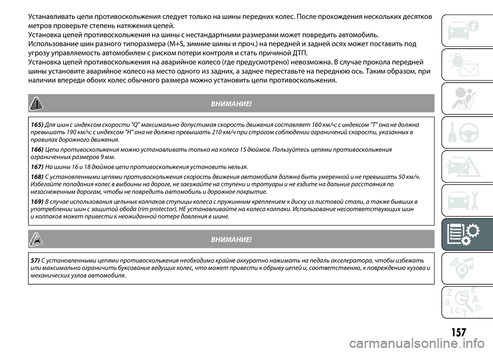 FIAT PUNTO 2015 Руководство по эксплуатации и техобслуживанию (in Russian) Устанавливать цепи противоскольжения следует только на шины переднихколес. После прохождения несколькихде FIAT PUNTO 2015 Руководство по эксплуатации и техобслуживанию (in Russian) Устанавливать цепи противоскольжения следует только на шины переднихколес. После прохождения несколькихде