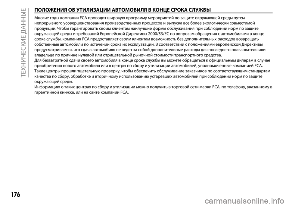 FIAT PUNTO 2015 Руководство по эксплуатации и техобслуживанию (in Russian) ПОЛОЖЕНИЯ ОБ УТИЛИЗАЦИИ АВТОМОБИЛЯ В КОНЦЕ СРОКА СЛУЖБЫ
Многие годы компания FCA проводит широкую программу м FIAT PUNTO 2015 Руководство по эксплуатации и техобслуживанию (in Russian) ПОЛОЖЕНИЯ ОБ УТИЛИЗАЦИИ АВТОМОБИЛЯ В КОНЦЕ СРОКА СЛУЖБЫ
Многие годы компания FCA проводит широкую программу м