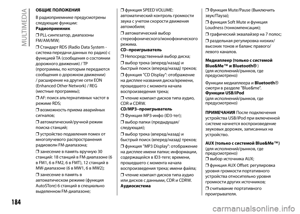 FIAT PUNTO 2015 Руководство по эксплуатации и техобслуживанию (in Russian) ОБЩИЕ ПОЛОЖЕНИЯ
В радиоприемнике предусмотрены
следующие функции:
Радиоприемник
❒PLL-синтезатор, диапазоны
F FIAT PUNTO 2015 Руководство по эксплуатации и техобслуживанию (in Russian) ОБЩИЕ ПОЛОЖЕНИЯ
В радиоприемнике предусмотрены
следующие функции:
Радиоприемник
❒PLL-синтезатор, диапазоны
F