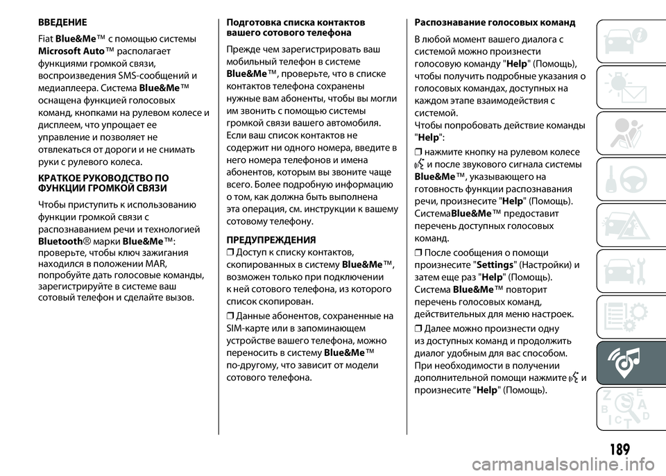 FIAT PUNTO 2015 Руководство по эксплуатации и техобслуживанию (in Russian) ВВЕДЕНИЕ
FiatBlue&Me™с помощью системы
Microsoft Auto™располагает
функциями громкой связи,
воспроизведения SMS-сообщен FIAT PUNTO 2015 Руководство по эксплуатации и техобслуживанию (in Russian) ВВЕДЕНИЕ
FiatBlue&Me™с помощью системы
Microsoft Auto™располагает
функциями громкой связи,
воспроизведения SMS-сообщен
