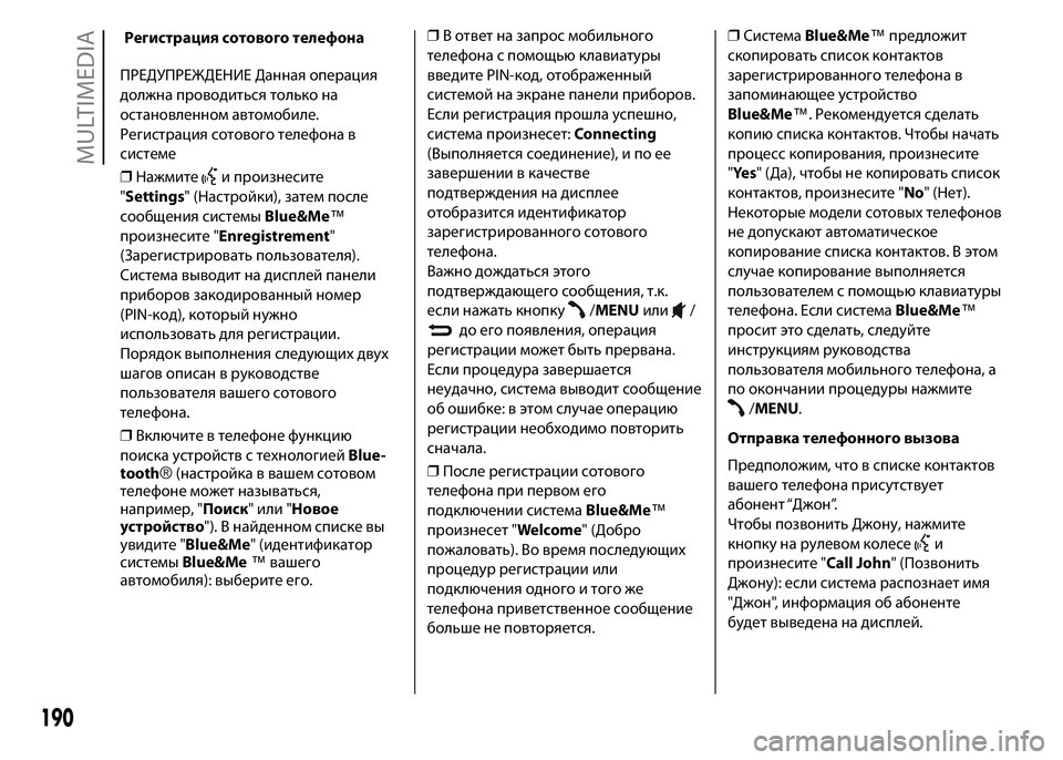 FIAT PUNTO 2015 Руководство по эксплуатации и техобслуживанию (in Russian) ПРЕДУПРЕЖДЕНИЕ Данная операция
должна проводиться только на
остановленном автомобиле.
Регистрация сотовог FIAT PUNTO 2015 Руководство по эксплуатации и техобслуживанию (in Russian) ПРЕДУПРЕЖДЕНИЕ Данная операция
должна проводиться только на
остановленном автомобиле.
Регистрация сотовог