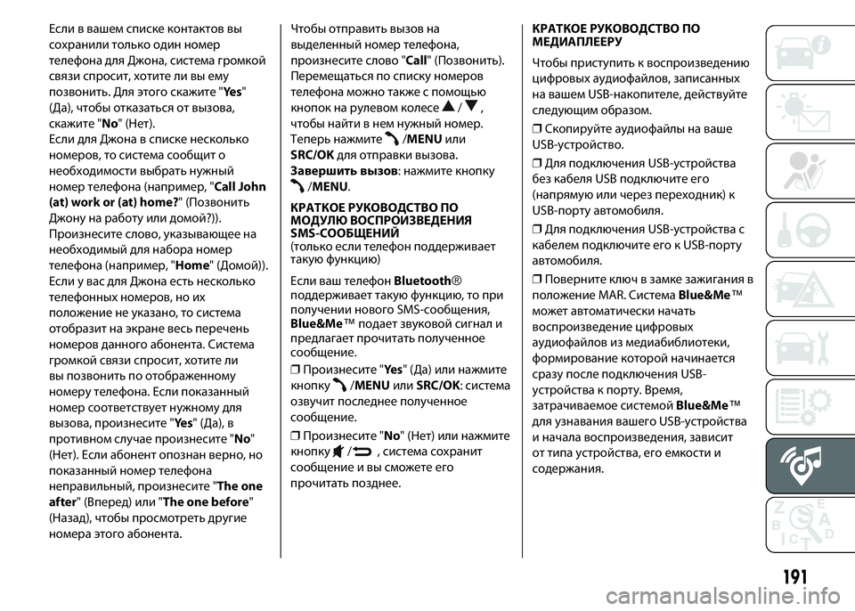 FIAT PUNTO 2015 Руководство по эксплуатации и техобслуживанию (in Russian) Если в вашем списке контактов вы
сохранили только один номер
телефона для Джона, система громкой
связи спрос FIAT PUNTO 2015 Руководство по эксплуатации и техобслуживанию (in Russian) Если в вашем списке контактов вы
сохранили только один номер
телефона для Джона, система громкой
связи спрос