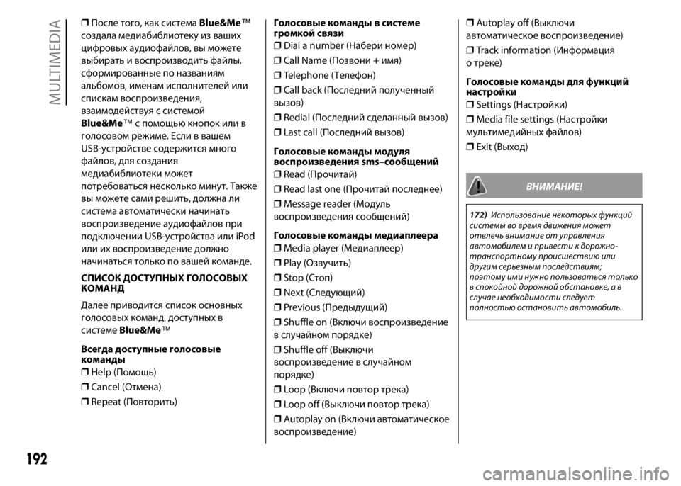FIAT PUNTO 2015 Руководство по эксплуатации и техобслуживанию (in Russian) ❒После того, как системаBlue&Me™
создала медиабиблиотеку из ваших
цифровыхаудиофайлов, вы можете
выбирать и во FIAT PUNTO 2015 Руководство по эксплуатации и техобслуживанию (in Russian) ❒После того, как системаBlue&Me™
создала медиабиблиотеку из ваших
цифровыхаудиофайлов, вы можете
выбирать и во
