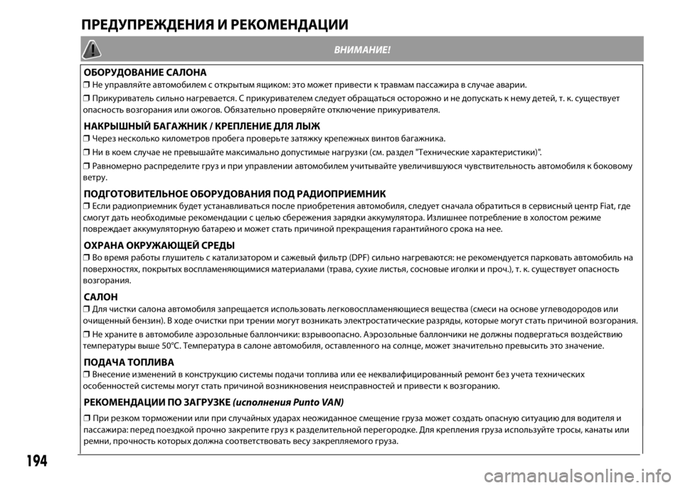 FIAT PUNTO 2015 Руководство по эксплуатации и техобслуживанию (in Russian) ПРЕДУПРЕЖДЕНИЯ И РЕКОМЕНДАЦИИ
ВНИМАНИЕ!
ОБОРУДОВАНИЕ САЛОНА
❒Не управляйте автомобилем с открытым ящиком: FIAT PUNTO 2015 Руководство по эксплуатации и техобслуживанию (in Russian) ПРЕДУПРЕЖДЕНИЯ И РЕКОМЕНДАЦИИ
ВНИМАНИЕ!
ОБОРУДОВАНИЕ САЛОНА
❒Не управляйте автомобилем с открытым ящиком: