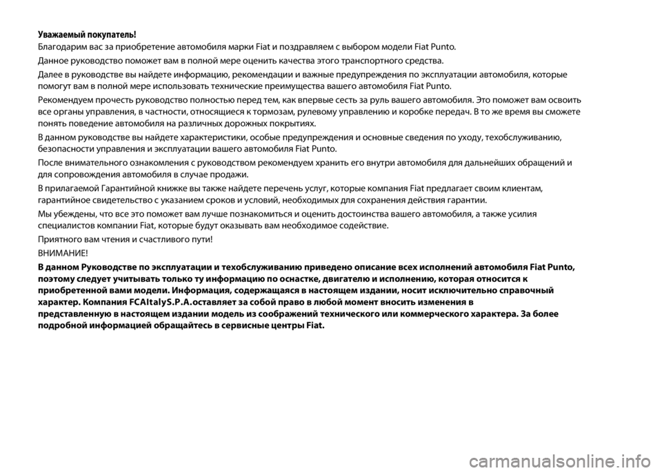 FIAT PUNTO 2015 Руководство по эксплуатации и техобслуживанию (in Russian) Уважаемый покупатель!
Благодарим вас за приобретение автомобиля марки Fiat и поздравляем с выбором модели Fiat Pu FIAT PUNTO 2015 Руководство по эксплуатации и техобслуживанию (in Russian) Уважаемый покупатель!
Благодарим вас за приобретение автомобиля марки Fiat и поздравляем с выбором модели Fiat Pu