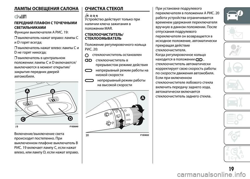 FIAT PUNTO 2015 Руководство по эксплуатации и техобслуживанию (in Russian) ЛАМПЫ ОСВЕЩЕНИЯ САЛОНА
ПЕРЕДНИЙ ПЛАФОН С ТОЧЕЧНЫМИ
СВЕТИЛЬНИКАМИ
Функции выключателя A РИС. 19:
❒выключатель FIAT PUNTO 2015 Руководство по эксплуатации и техобслуживанию (in Russian) ЛАМПЫ ОСВЕЩЕНИЯ САЛОНА
ПЕРЕДНИЙ ПЛАФОН С ТОЧЕЧНЫМИ
СВЕТИЛЬНИКАМИ
Функции выключателя A РИС. 19:
❒выключатель