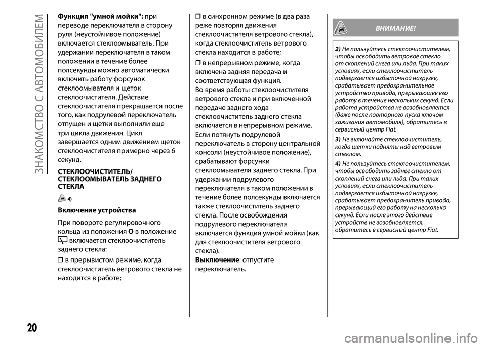 FIAT PUNTO 2015  Руководство по эксплуатации и техобслуживанию (in Russian) Функция "умной мойки":при
переводе переключателя в сторону
руля (неустойчивое положение)
включается стек