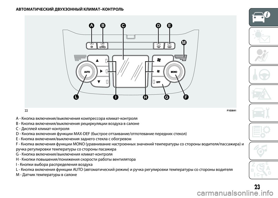 FIAT PUNTO 2015 Руководство по эксплуатации и техобслуживанию (in Russian) АВТОМАТИЧЕСКИЙ ДВУХЗОННЫЙ КЛИМАТ–КОНТРОЛЬ
А - Кнопка включения/выключения компрессора климат-контроля
B - К FIAT PUNTO 2015 Руководство по эксплуатации и техобслуживанию (in Russian) АВТОМАТИЧЕСКИЙ ДВУХЗОННЫЙ КЛИМАТ–КОНТРОЛЬ
А - Кнопка включения/выключения компрессора климат-контроля
B - К