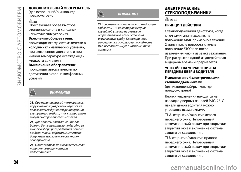 FIAT PUNTO 2015  Руководство по эксплуатации и техобслуживанию (in Russian) ДОПОЛНИТЕЛЬНЫЙ ОБОГРЕВАТЕЛЬ
(для исполнений/рынков, где
предусмотрено)
25)Обеспечивает более быстрое
отоплен