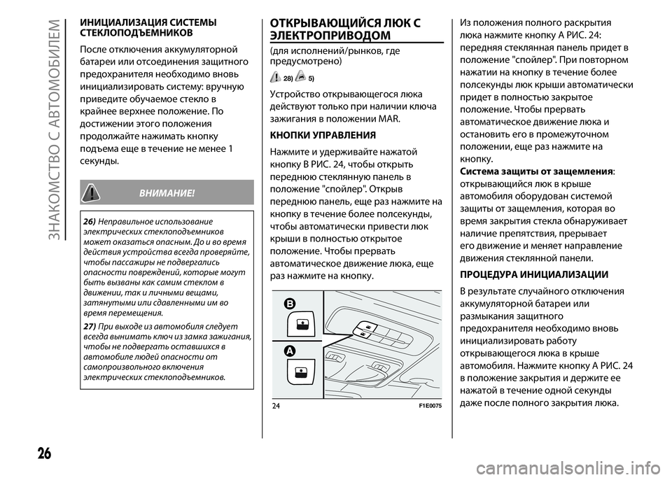 FIAT PUNTO 2015 Руководство по эксплуатации и техобслуживанию (in Russian) ИНИЦИАЛИЗАЦИЯ СИСТЕМЫ
СТЕКЛОПОДЪЕМНИКОВ
После отключения аккумуляторной
батареи или отсоединения защитно FIAT PUNTO 2015 Руководство по эксплуатации и техобслуживанию (in Russian) ИНИЦИАЛИЗАЦИЯ СИСТЕМЫ
СТЕКЛОПОДЪЕМНИКОВ
После отключения аккумуляторной
батареи или отсоединения защитно