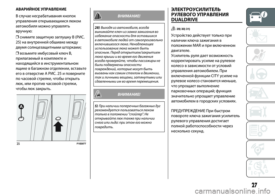 FIAT PUNTO 2015 Руководство по эксплуатации и техобслуживанию (in Russian) АВАРИЙНОЕ УПРАВЛЕНИЕ
В случае несрабатывания кнопок
управления открывающимся люком
автомобиля можно управ FIAT PUNTO 2015 Руководство по эксплуатации и техобслуживанию (in Russian) АВАРИЙНОЕ УПРАВЛЕНИЕ
В случае несрабатывания кнопок
управления открывающимся люком
автомобиля можно управ