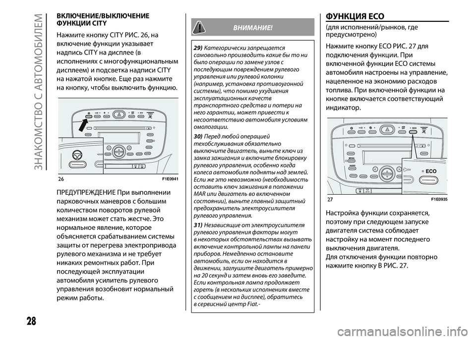 FIAT PUNTO 2015  Руководство по эксплуатации и техобслуживанию (in Russian) ВКЛЮЧЕНИЕ/ВЫКЛЮЧЕНИЕ
ФУНКЦИИ CITY
Нажмите кнопку CITY РИС. 26, на
включение функции указывает
надпись CITY на диспле