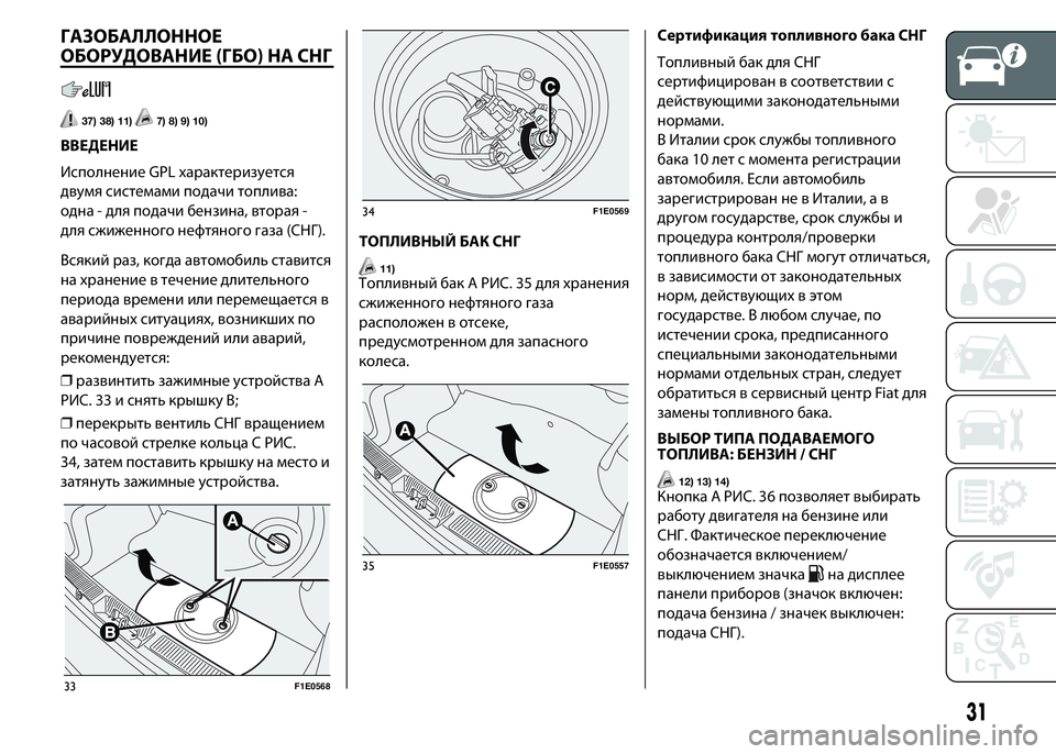 FIAT PUNTO 2015 Руководство по эксплуатации и техобслуживанию (in Russian) ГАЗОБАЛЛОННОЕ
ОБОРУДОВАНИЕ (ГБО) НА СНГ
37) 38) 11)7) 8) 9) 10)
ВВЕДЕНИЕ
Исполнение GPL характеризуется
двумя системами FIAT PUNTO 2015 Руководство по эксплуатации и техобслуживанию (in Russian) ГАЗОБАЛЛОННОЕ
ОБОРУДОВАНИЕ (ГБО) НА СНГ
37) 38) 11)7) 8) 9) 10)
ВВЕДЕНИЕ
Исполнение GPL характеризуется
двумя системами
