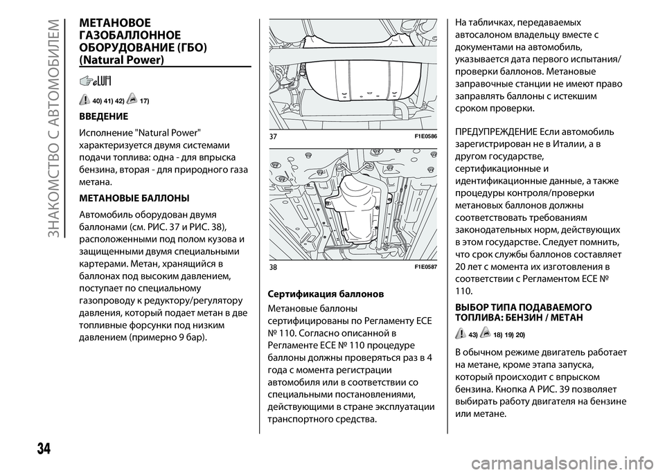 FIAT PUNTO 2015  Руководство по эксплуатации и техобслуживанию (in Russian) МЕТАНОВОЕ
ГАЗОБАЛЛОННОЕ
ОБОРУДОВАНИЕ (ГБО)
(Natural Power)
40) 41) 42)17)
ВВЕДЕНИЕ
Исполнение "Natural Power"
характеризует�