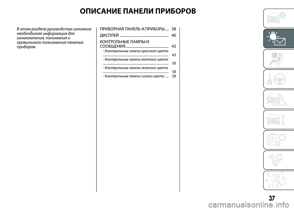 FIAT PUNTO 2015  Руководство по эксплуатации и техобслуживанию (in Russian) ОПИСАНИЕ ПАНЕЛИ ПРИБОРОВ
В этом разделе руководства изложена
необходимая информация для
ознакомления, пони�