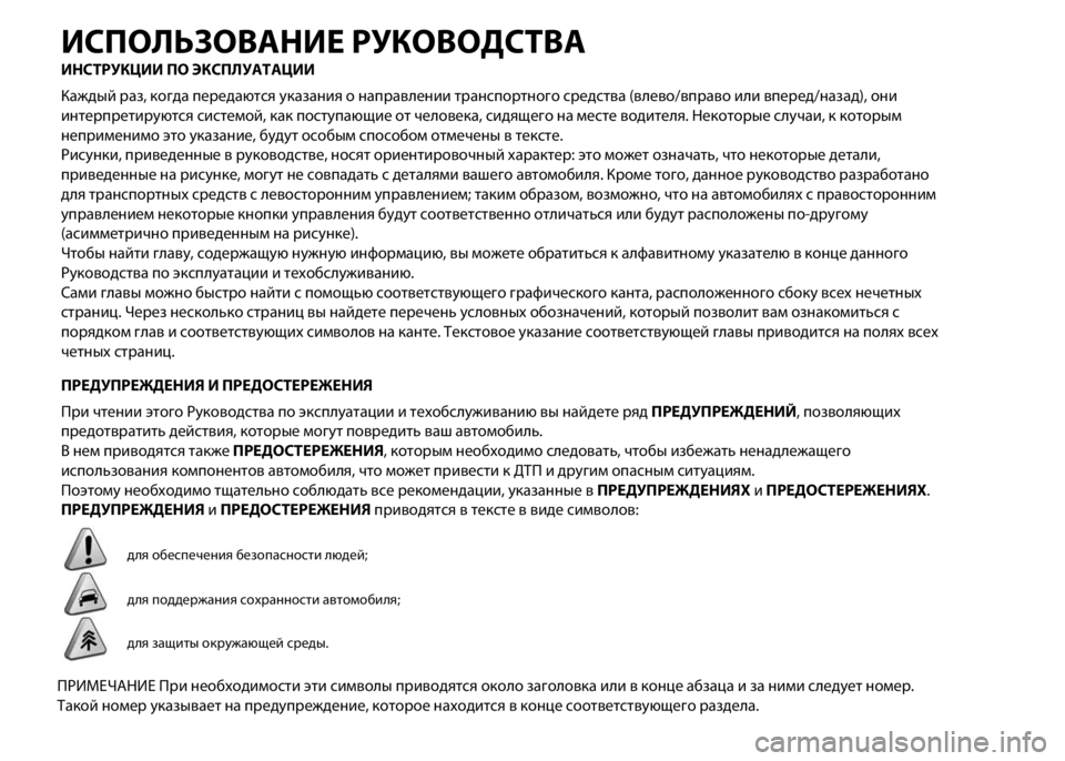 FIAT PUNTO 2015 Руководство по эксплуатации и техобслуживанию (in Russian) ИСПОЛЬЗОВАНИЕ РУКОВОДСТВА
ИНСТРУКЦИИ ПО ЭКСПЛУАТАЦИИ
Каждый раз, когда передаются указания о направлении т FIAT PUNTO 2015 Руководство по эксплуатации и техобслуживанию (in Russian) ИСПОЛЬЗОВАНИЕ РУКОВОДСТВА
ИНСТРУКЦИИ ПО ЭКСПЛУАТАЦИИ
Каждый раз, когда передаются указания о направлении т