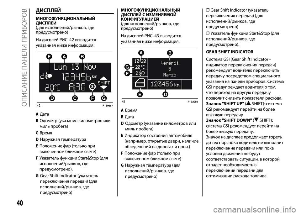 FIAT PUNTO 2015 Руководство по эксплуатации и техобслуживанию (in Russian) ДИСПЛЕЙ
МНОГОФУНКЦИОНАЛЬНЫЙ
ДИСПЛЕЙ
(для исполнений/рынков, где
предусмотрено)
На дисплей РИС. 42 выводится
у FIAT PUNTO 2015 Руководство по эксплуатации и техобслуживанию (in Russian) ДИСПЛЕЙ
МНОГОФУНКЦИОНАЛЬНЫЙ
ДИСПЛЕЙ
(для исполнений/рынков, где
предусмотрено)
На дисплей РИС. 42 выводится
у