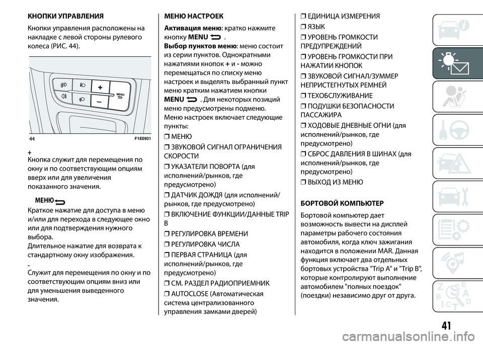 FIAT PUNTO 2015 Руководство по эксплуатации и техобслуживанию (in Russian) КНОПКИ УПРАВЛЕНИЯ
Кнопки управления расположены на
накладке с левой стороны рулевого
колеса (РИС. 44).
+Кнопка FIAT PUNTO 2015 Руководство по эксплуатации и техобслуживанию (in Russian) КНОПКИ УПРАВЛЕНИЯ
Кнопки управления расположены на
накладке с левой стороны рулевого
колеса (РИС. 44).
+Кнопка