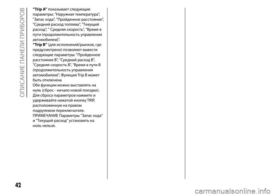 FIAT PUNTO 2015 Руководство по эксплуатации и техобслуживанию (in Russian) “Trip A”показывает следующие
параметры: "Наружная температура",
"Запас хода", "Пройденное расстояние FIAT PUNTO 2015 Руководство по эксплуатации и техобслуживанию (in Russian) “Trip A”показывает следующие
параметры: "Наружная температура",
"Запас хода", "Пройденное расстояние
