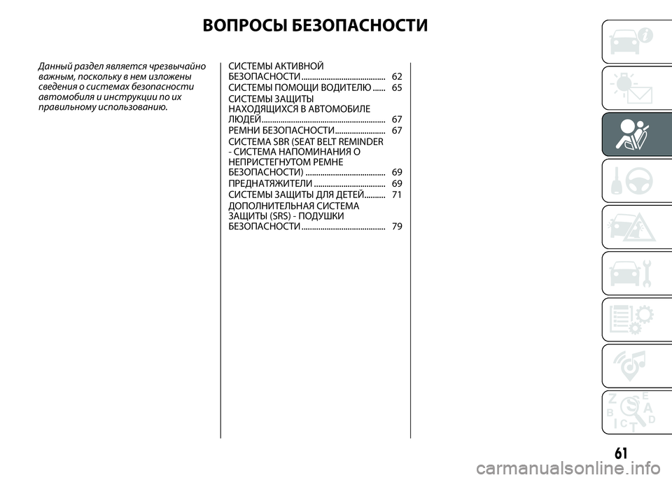 FIAT PUNTO 2015 Руководство по эксплуатации и техобслуживанию (in Russian) ВОПРОСЫ БЕЗОПАСНОСТИ
Данный раздел является чрезвычайно
важным, поскольку в нем изложены
сведения о система FIAT PUNTO 2015 Руководство по эксплуатации и техобслуживанию (in Russian) ВОПРОСЫ БЕЗОПАСНОСТИ
Данный раздел является чрезвычайно
важным, поскольку в нем изложены
сведения о система
