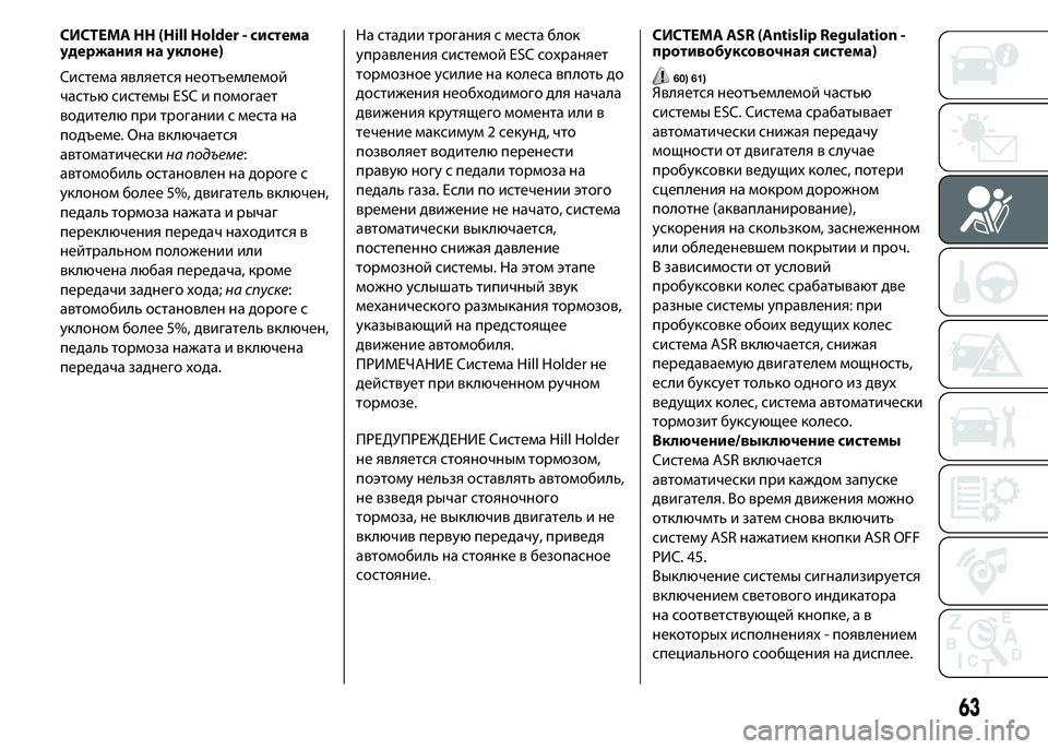 FIAT PUNTO 2015 Руководство по эксплуатации и техобслуживанию (in Russian) СИСТЕМА HH (Hill Holder - система
удержания на уклоне)
Система является неотъемлемой
частью системы ESC и помогает
во FIAT PUNTO 2015 Руководство по эксплуатации и техобслуживанию (in Russian) СИСТЕМА HH (Hill Holder - система
удержания на уклоне)
Система является неотъемлемой
частью системы ESC и помогает
во