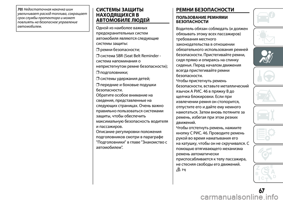 FIAT PUNTO 2015  Руководство по эксплуатации и техобслуживанию (in Russian) 70)Недостаточная накачка шин
увеличивает расход топлива, сокращает
срок службы протектора и может
повлиять н�