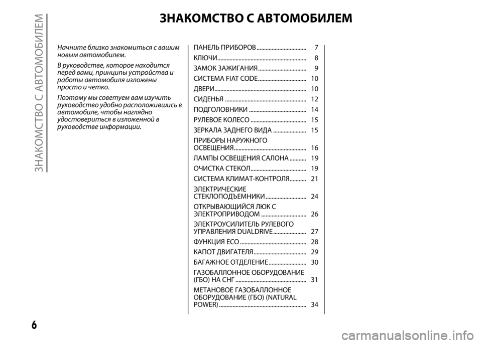 FIAT PUNTO 2015  Руководство по эксплуатации и техобслуживанию (in Russian) ЗНАКОМСТВО С АВТОМОБИЛЕМ
Начните близко знакомиться с вашим
новым автомобилем.
В руководстве, которое наход�