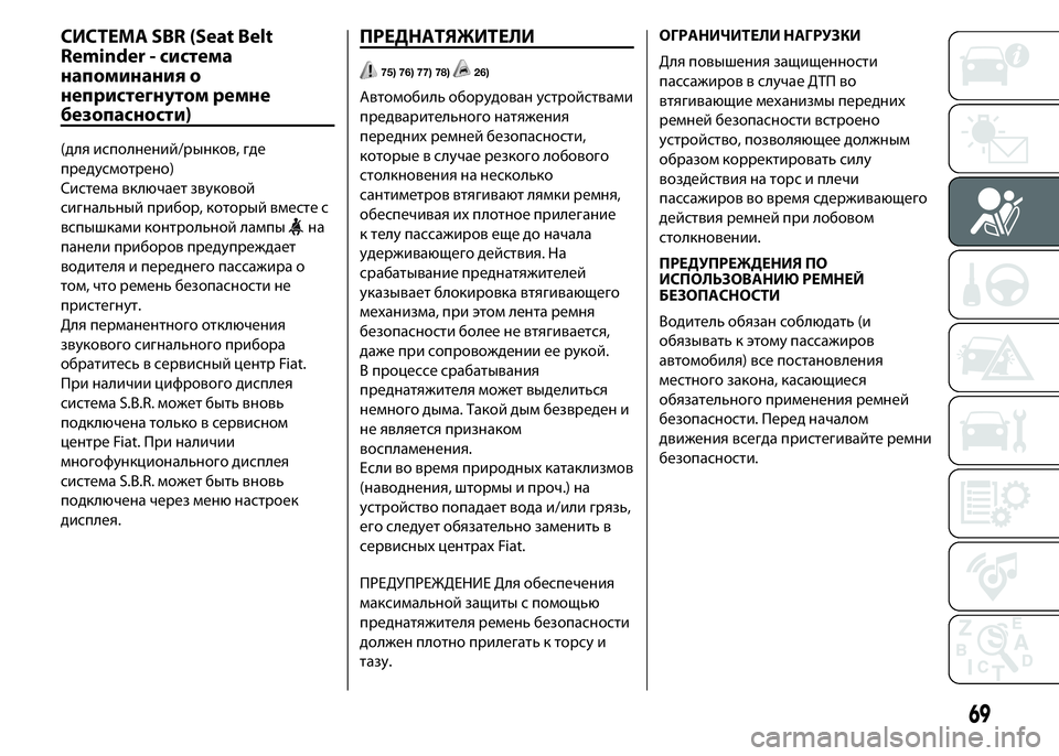 FIAT PUNTO 2015 Руководство по эксплуатации и техобслуживанию (in Russian) СИСТЕМА SBR (Seat Belt
Reminder - система
напоминания о
непристегнутом ремне
безопасности)
(для исполнений/рынков, где
п FIAT PUNTO 2015 Руководство по эксплуатации и техобслуживанию (in Russian) СИСТЕМА SBR (Seat Belt
Reminder - система
напоминания о
непристегнутом ремне
безопасности)
(для исполнений/рынков, где
п
