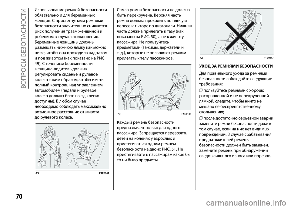 FIAT PUNTO 2015 Руководство по эксплуатации и техобслуживанию (in Russian) Использование ремней безопасности
обязательно и для беременных
женщин. С пристегнутыми ремнями
безопасност FIAT PUNTO 2015 Руководство по эксплуатации и техобслуживанию (in Russian) Использование ремней безопасности
обязательно и для беременных
женщин. С пристегнутыми ремнями
безопасност
