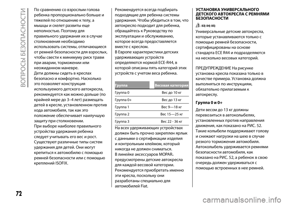FIAT PUNTO 2015 Руководство по эксплуатации и техобслуживанию (in Russian) По сравнению со взрослым голова
ребенка пропорционально больше и
тяжелей по отношению к телу, а
мышцы и скеле FIAT PUNTO 2015 Руководство по эксплуатации и техобслуживанию (in Russian) По сравнению со взрослым голова
ребенка пропорционально больше и
тяжелей по отношению к телу, а
мышцы и скеле