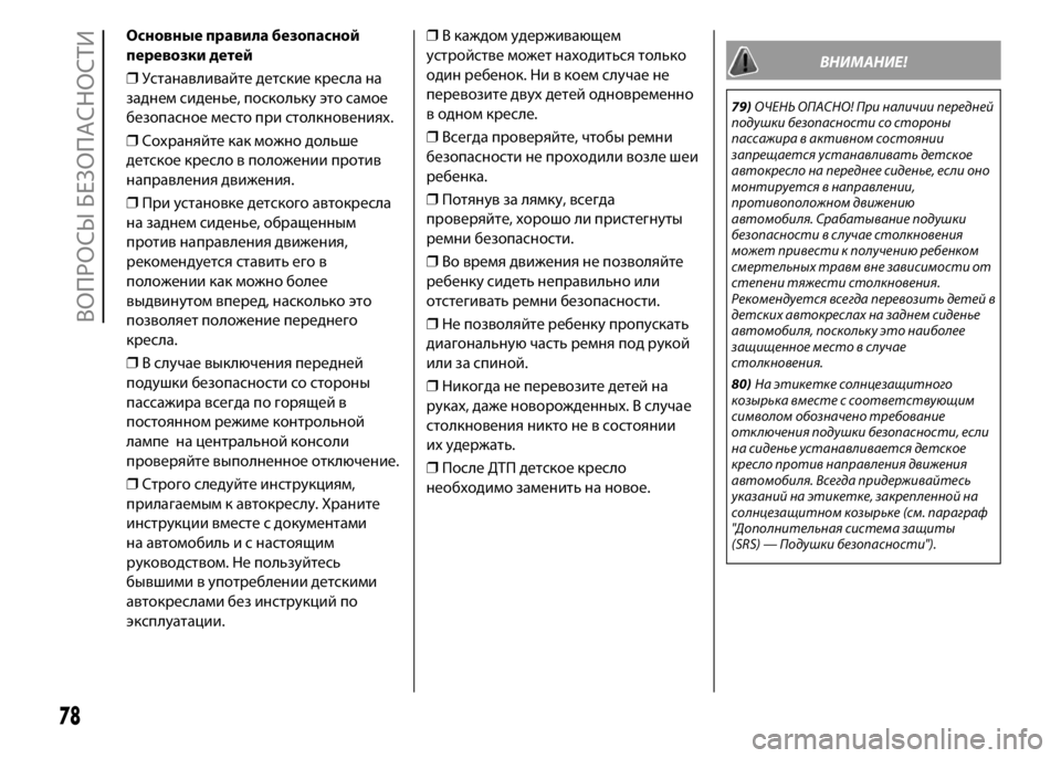 FIAT PUNTO 2015 Руководство по эксплуатации и техобслуживанию (in Russian) Основные правила безопасной
перевозки детей
❒Устанавливайте детские кресла на
заднем сиденье, поскольку эт FIAT PUNTO 2015 Руководство по эксплуатации и техобслуживанию (in Russian) Основные правила безопасной
перевозки детей
❒Устанавливайте детские кресла на
заднем сиденье, поскольку эт