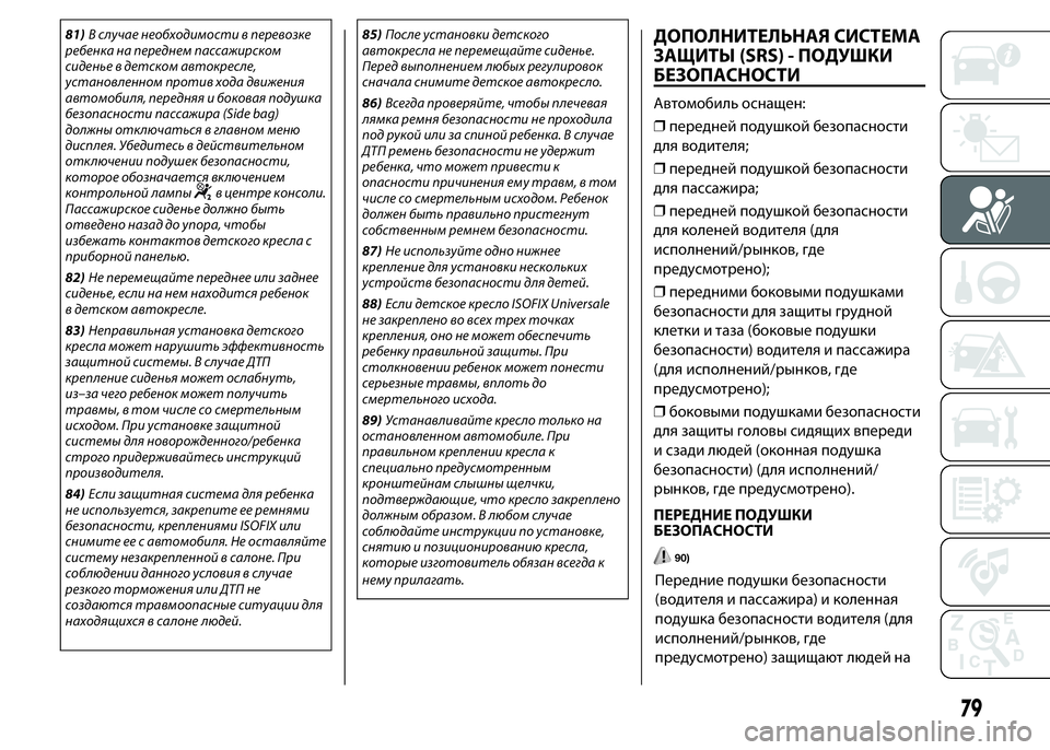 FIAT PUNTO 2015 Руководство по эксплуатации и техобслуживанию (in Russian) 81)В случае необходимости в перевозке
ребенка на переднем пассажирском
сиденье в детском автокресле,
установ FIAT PUNTO 2015 Руководство по эксплуатации и техобслуживанию (in Russian) 81)В случае необходимости в перевозке
ребенка на переднем пассажирском
сиденье в детском автокресле,
установ