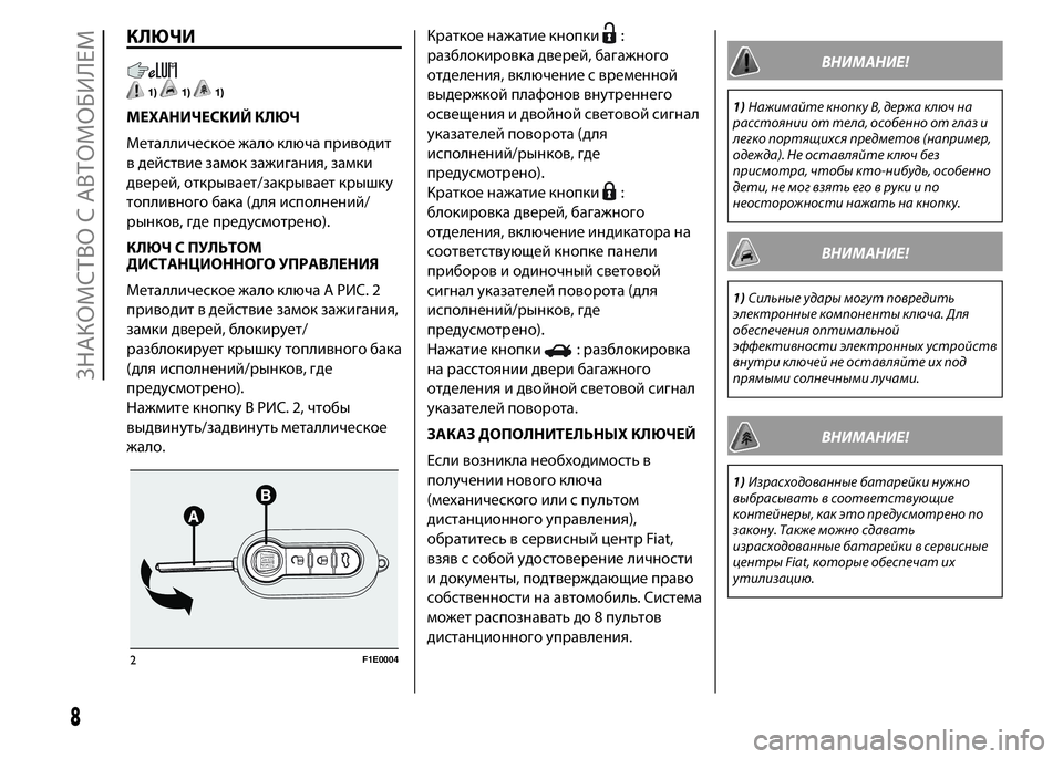 FIAT PUNTO 2015 Руководство по эксплуатации и техобслуживанию (in Russian) КЛЮЧИ
1)1)1)
МЕХАНИЧЕСКИЙ КЛЮЧ
Металлическое жало ключа приводит
в действие замок зажигания, замки
дверей, откр FIAT PUNTO 2015 Руководство по эксплуатации и техобслуживанию (in Russian) КЛЮЧИ
1)1)1)
МЕХАНИЧЕСКИЙ КЛЮЧ
Металлическое жало ключа приводит
в действие замок зажигания, замки
дверей, откр