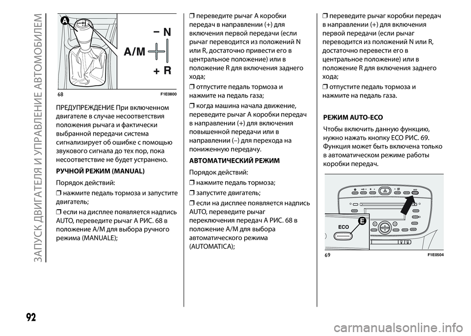 FIAT PUNTO 2015 Руководство по эксплуатации и техобслуживанию (in Russian) ПРЕДУПРЕЖДЕНИЕ При включенном
двигателе в случае несоответствия
положения рычага и фактически
выбранной пе FIAT PUNTO 2015 Руководство по эксплуатации и техобслуживанию (in Russian) ПРЕДУПРЕЖДЕНИЕ При включенном
двигателе в случае несоответствия
положения рычага и фактически
выбранной пе