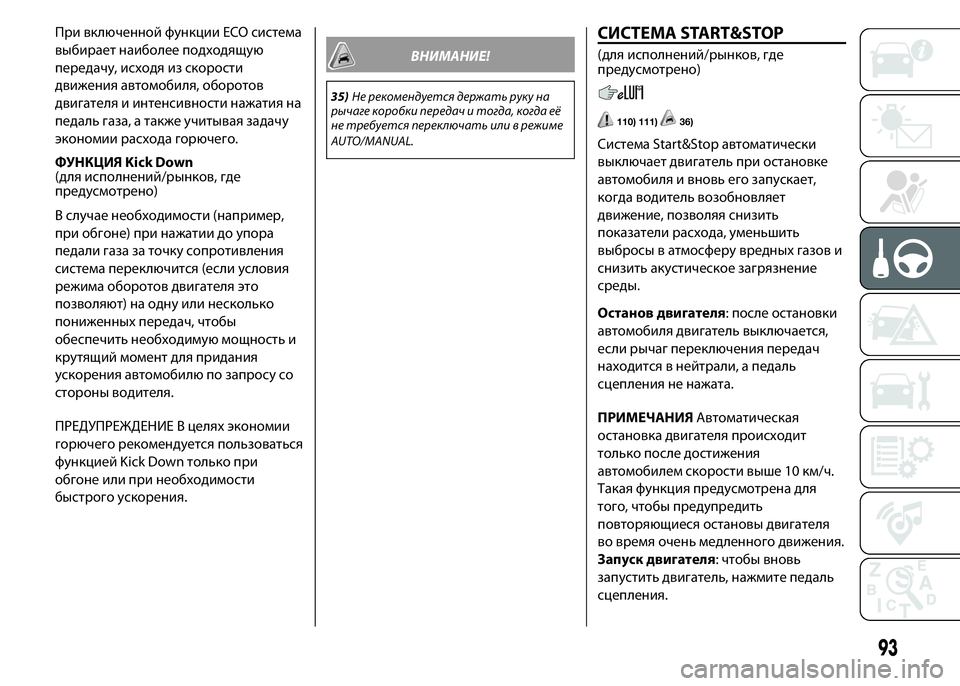 FIAT PUNTO 2015 Руководство по эксплуатации и техобслуживанию (in Russian) При включенной функции ECO система
выбирает наиболее подходящую
передачу, исходя из скорости
движения автомо FIAT PUNTO 2015 Руководство по эксплуатации и техобслуживанию (in Russian) При включенной функции ECO система
выбирает наиболее подходящую
передачу, исходя из скорости
движения автомо
