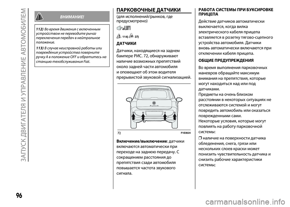 FIAT PUNTO 2015 Руководство по эксплуатации и техобслуживанию (in Russian) ВНИМАНИЕ!
112)Во время движения с включенным
устройством не переводите рычаг
переключения передач в нейтральн FIAT PUNTO 2015 Руководство по эксплуатации и техобслуживанию (in Russian) ВНИМАНИЕ!
112)Во время движения с включенным
устройством не переводите рычаг
переключения передач в нейтральн
