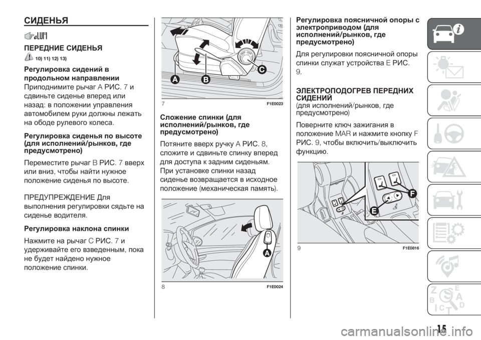 FIAT PUNTO 2021  Руководство по эксплуатации и техобслуживанию (in Russian) СИДЕНЬЯ
ПЕРЕДНИЕ СИДЕНЬЯ
10) 11) 12) 13)
Регулировка сидений в
продольном направлении
Приподнимите рычагAРИС.7и
сд�