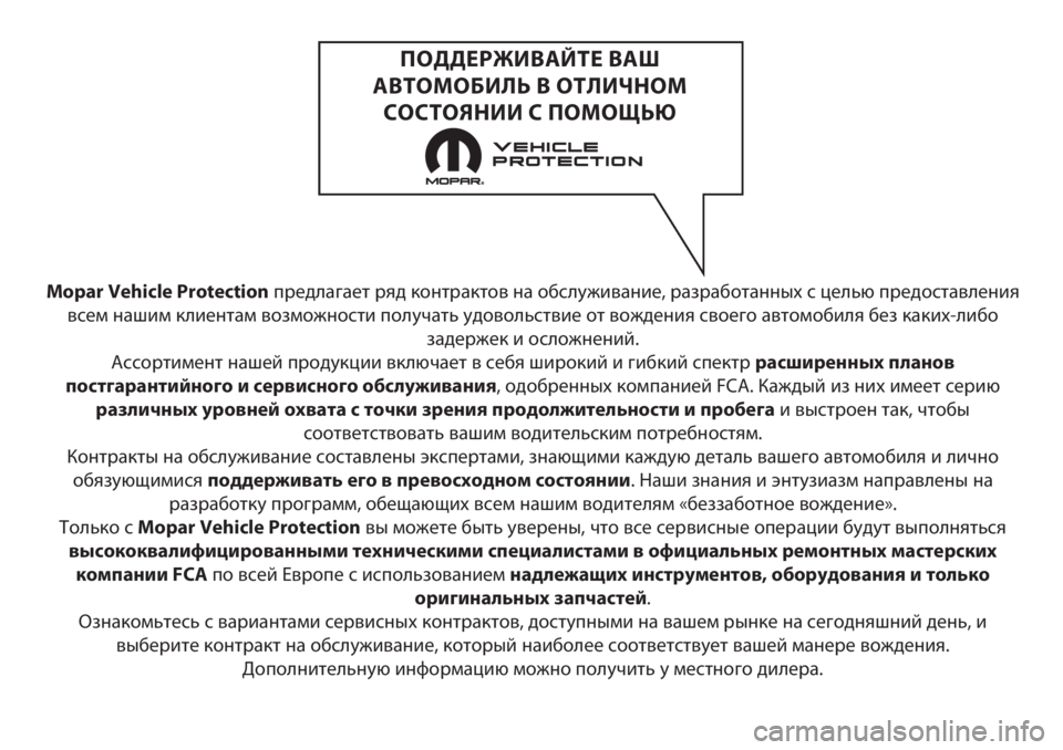 FIAT PUNTO 2017  Руководство по эксплуатации и техобслуживанию (in Russian) Mopar Vehicle Protectionпредлагает ряд контрактов на обслуживание, разработанных с целью предоставления
всем нашим кли