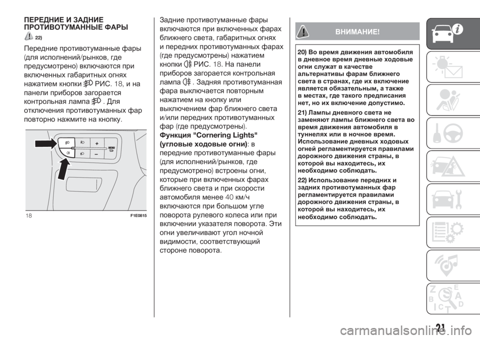 FIAT PUNTO 2021  Руководство по эксплуатации и техобслуживанию (in Russian) ПЕРЕДНИЕ И ЗАДНИЕ
ПРОТИВОТУМАННЫЕ ФАРЫ
22)
Передние противотуманные фары
(для исполнений/рынков,где
предусмо�