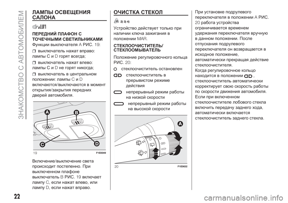 FIAT PUNTO 2021  Руководство по эксплуатации и техобслуживанию (in Russian) ЛАМПЫ ОСВЕЩЕНИЯ
САЛОНА
ПЕРЕДНИЙ ПЛАФОН С
ТОЧЕЧНЫМИ СВЕТИЛЬНИКАМИ
Функции выключателяAРИС. 19:
выключатель на�