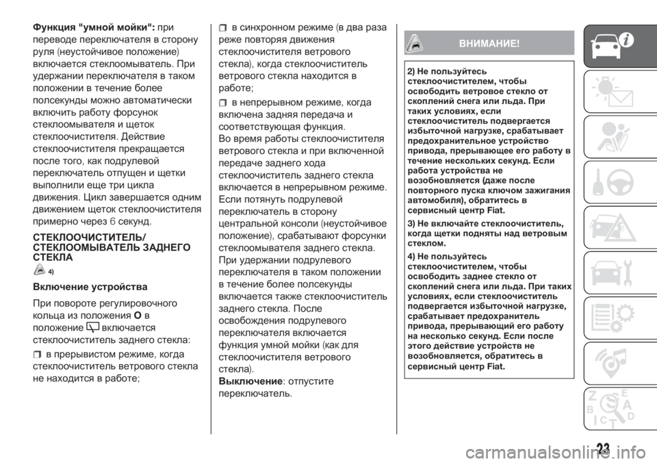 FIAT PUNTO 2021  Руководство по эксплуатации и техобслуживанию (in Russian) Функция"умной мойки":при
переводе переключателя в сторону
руля(неустойчивое положение)
включается стекл