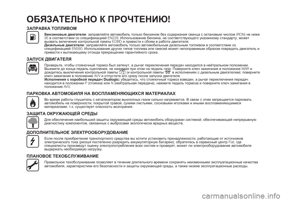 FIAT PUNTO 2020 Руководство по эксплуатации и техобслуживанию (in Russian) ОБЯЗАТЕЛЬНО К ПРОЧТЕНИЮ!
ЗАПРАВКА ТОПЛИВОМ
Бензиновые двигатели:заправляйте автомобиль только бензином без FIAT PUNTO 2020 Руководство по эксплуатации и техобслуживанию (in Russian) ОБЯЗАТЕЛЬНО К ПРОЧТЕНИЮ!
ЗАПРАВКА ТОПЛИВОМ
Бензиновые двигатели:заправляйте автомобиль только бензином без