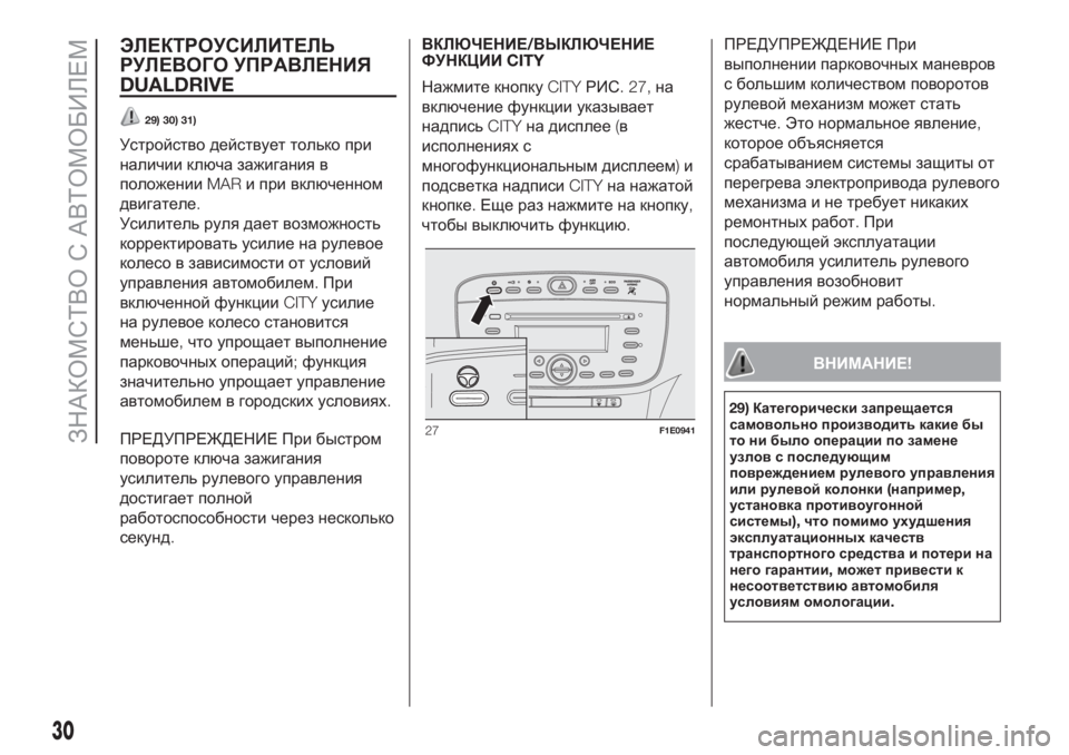 FIAT PUNTO 2021  Руководство по эксплуатации и техобслуживанию (in Russian) ЭЛЕКТРОУСИЛИТЕЛЬ
РУЛЕВОГО УПРАВЛЕНИЯ
DUALDRIVE
29) 30) 31)
Устройство действует только при
наличии ключа зажигания в