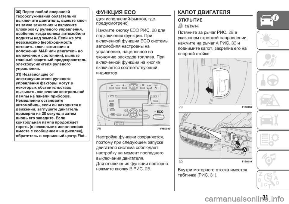 FIAT PUNTO 2021  Руководство по эксплуатации и техобслуживанию (in Russian) 30)Перед любой операцией
техобслуживания обязательно
выключите двигатель,выньте ключ
из замка зажигания и вк