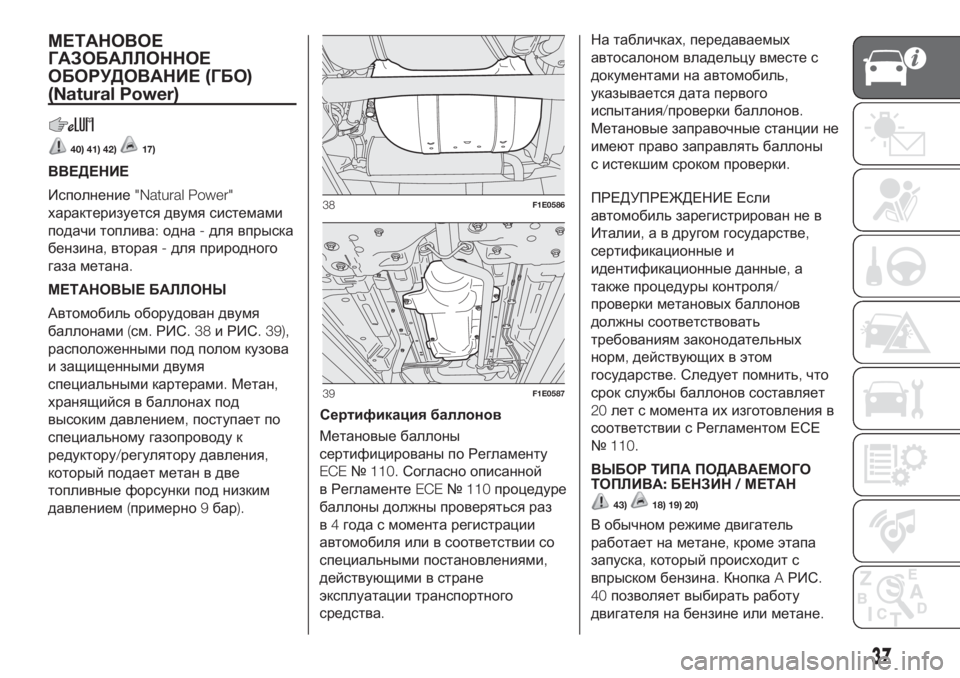 FIAT PUNTO 2021  Руководство по эксплуатации и техобслуживанию (in Russian) МЕТАНОВОЕ
ГАЗОБАЛЛОННОЕ
ОБОРУДОВАНИЕ(ГБО)
(Natural Power)
40) 41) 42)17)
ВВЕДЕНИЕ
Исполнение"Natural Power"
характеризуетс�
