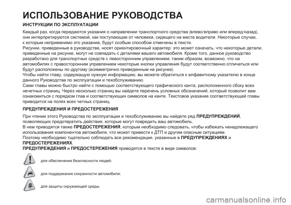 FIAT PUNTO 2020 Руководство по эксплуатации и техобслуживанию (in Russian) ИСПОЛЬЗОВАНИЕ РУКОВОДСТВА
ИНСТРУКЦИИ ПО ЭКСПЛУАТАЦИИ
Каждый раз,когда передаются указания о направлении тр FIAT PUNTO 2020 Руководство по эксплуатации и техобслуживанию (in Russian) ИСПОЛЬЗОВАНИЕ РУКОВОДСТВА
ИНСТРУКЦИИ ПО ЭКСПЛУАТАЦИИ
Каждый раз,когда передаются указания о направлении тр