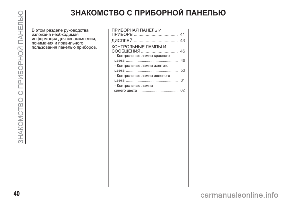 FIAT PUNTO 2019 Руководство по эксплуатации и техобслуживанию (in Russian) ЗНАКОМСТВО С ПРИБОРНОЙ ПАНЕЛЬЮ
В этом разделе руководства
изложена необходимая
информация для ознакомления FIAT PUNTO 2019 Руководство по эксплуатации и техобслуживанию (in Russian) ЗНАКОМСТВО С ПРИБОРНОЙ ПАНЕЛЬЮ
В этом разделе руководства
изложена необходимая
информация для ознакомления